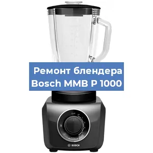 Ремонт блендера Bosch MMB P 1000 в Тюмени